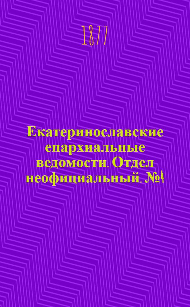Екатеринославские епархиальные ведомости. Отдел неофициальный. № 4 (15 февраля 1877 г.)