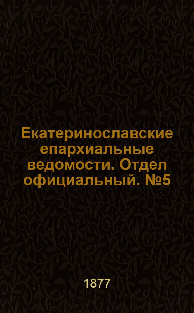 Екатеринославские епархиальные ведомости. Отдел официальный. № 5 (1 марта 1877 г.)