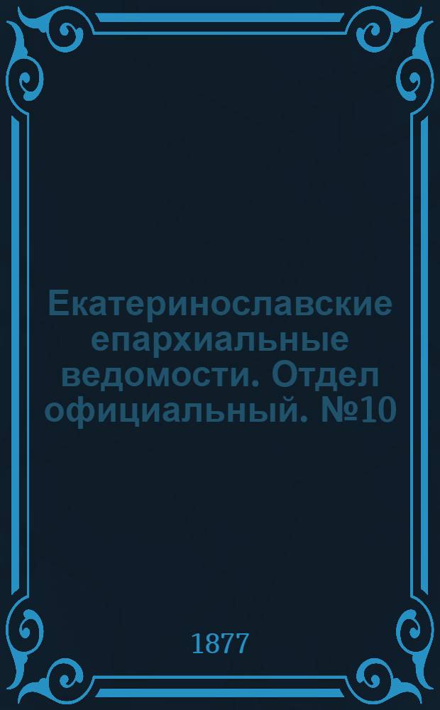 Екатеринославские епархиальные ведомости. Отдел официальный. № 10 (15 мая 1877 г.)