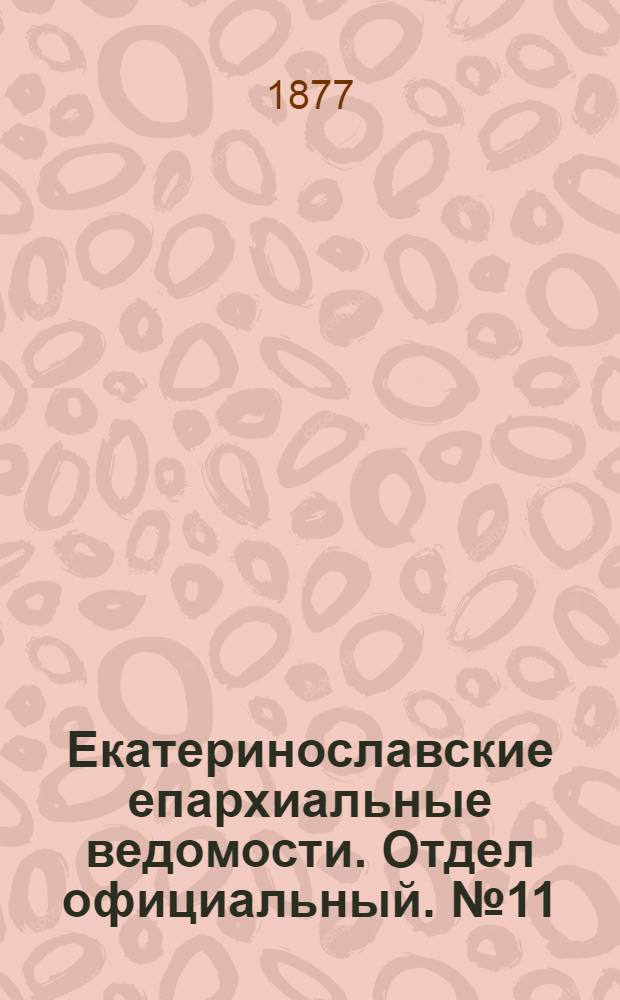 Екатеринославские епархиальные ведомости. Отдел официальный. № 11 (1 июня 1877 г.)