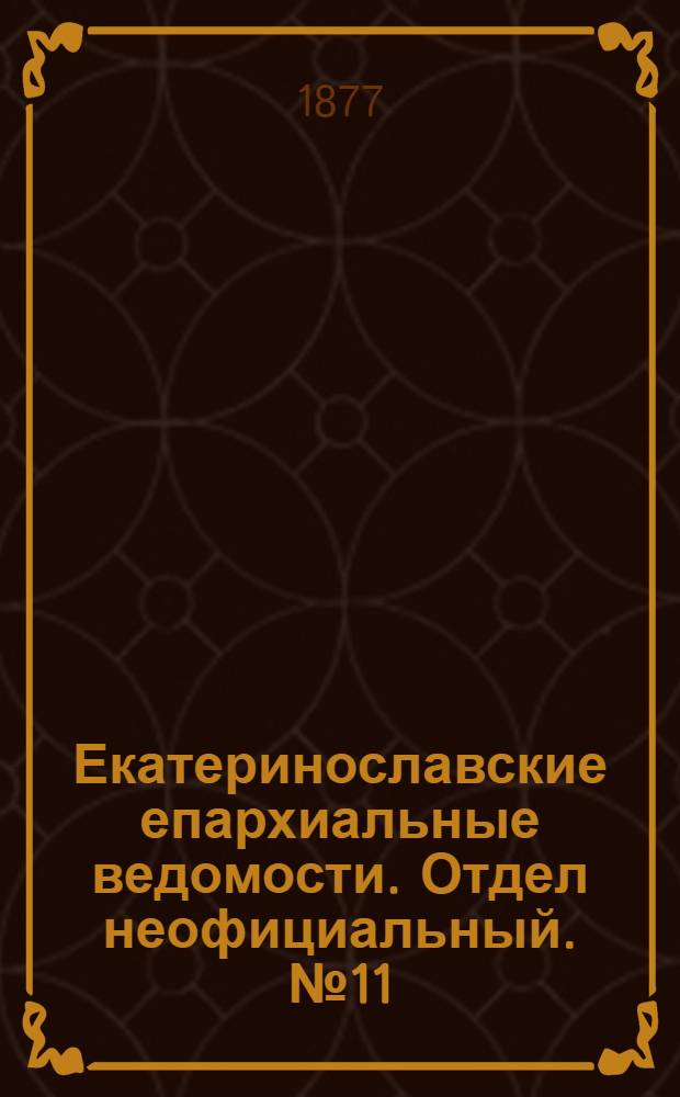 Екатеринославские епархиальные ведомости. Отдел неофициальный. № 11 (1 июня 1877 г.)