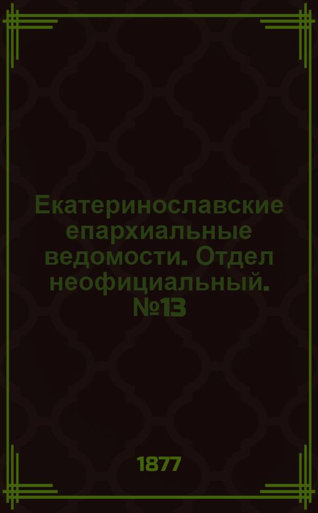 Екатеринославские епархиальные ведомости. Отдел неофициальный. № 13 (1 июля 1877 г.)