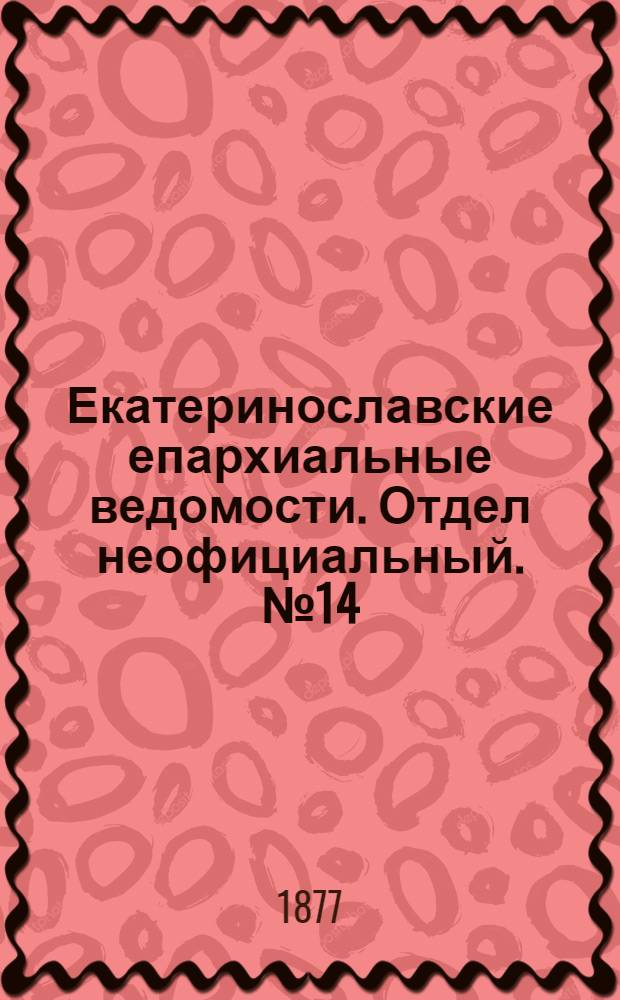Екатеринославские епархиальные ведомости. Отдел неофициальный. № 14 (15 июля 1877 г.)