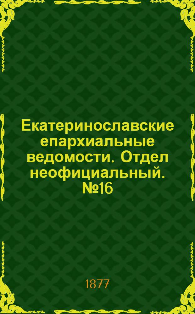 Екатеринославские епархиальные ведомости. Отдел неофициальный. № 16 (15 августа 1877 г.)
