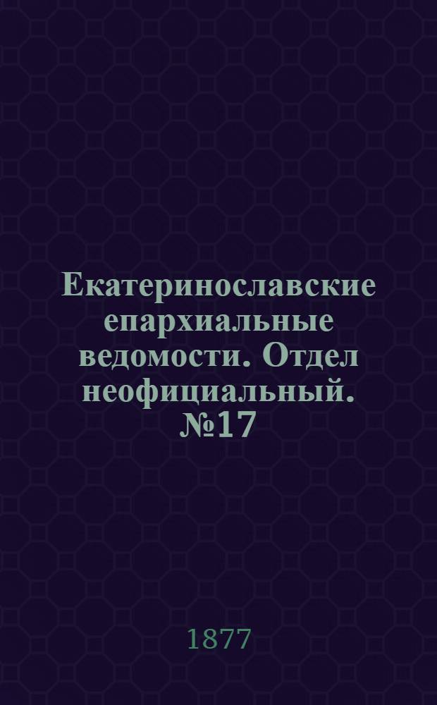 Екатеринославские епархиальные ведомости. Отдел неофициальный. № 17 (1 сентября 1877 г.)
