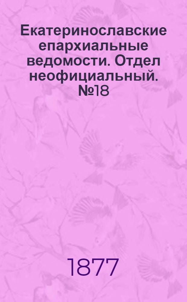 Екатеринославские епархиальные ведомости. Отдел неофициальный. № 18 (15 сентября 1877 г.)