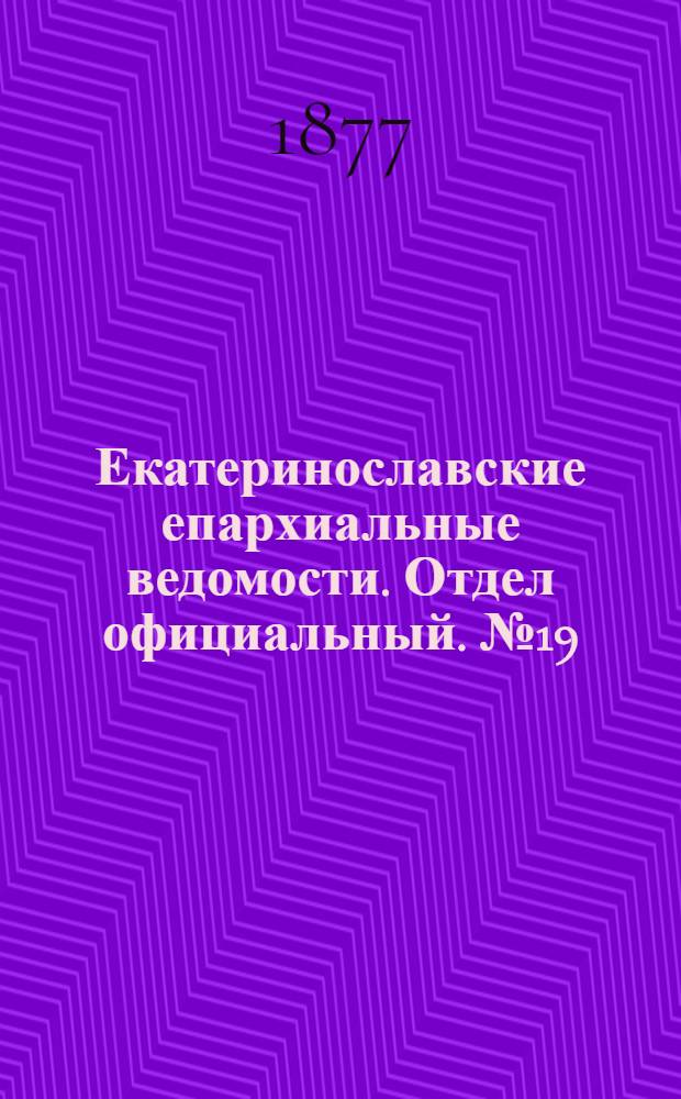 Екатеринославские епархиальные ведомости. Отдел официальный. № 19 (1 октября 1877 г.)