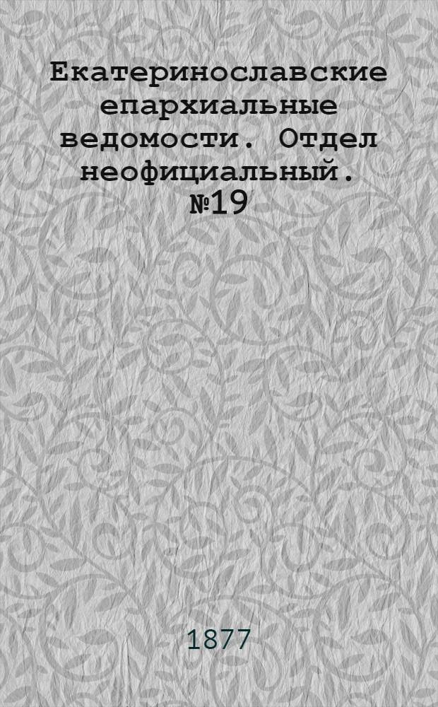 Екатеринославские епархиальные ведомости. Отдел неофициальный. № 19 (1 октября 1877 г.)