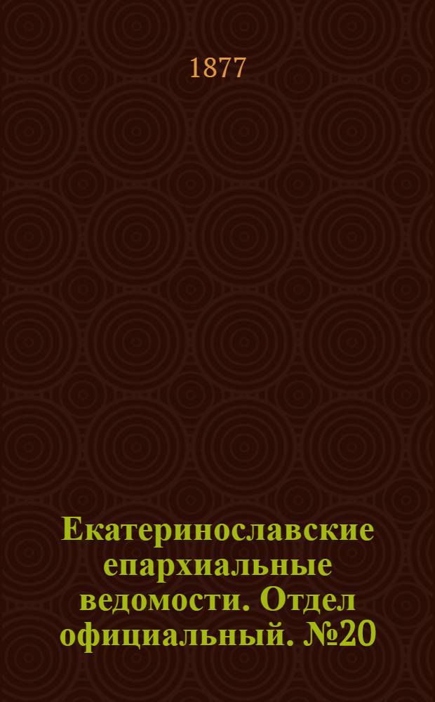 Екатеринославские епархиальные ведомости. Отдел официальный. № 20 (15 октября 1877 г.)