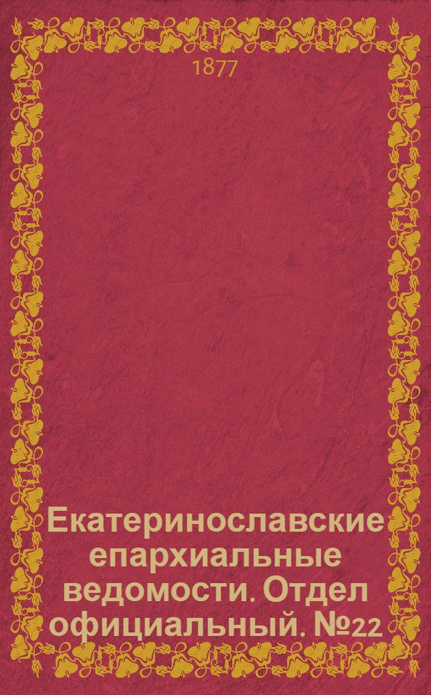 Екатеринославские епархиальные ведомости. Отдел официальный. № 22 (15 ноября 1877 г.)