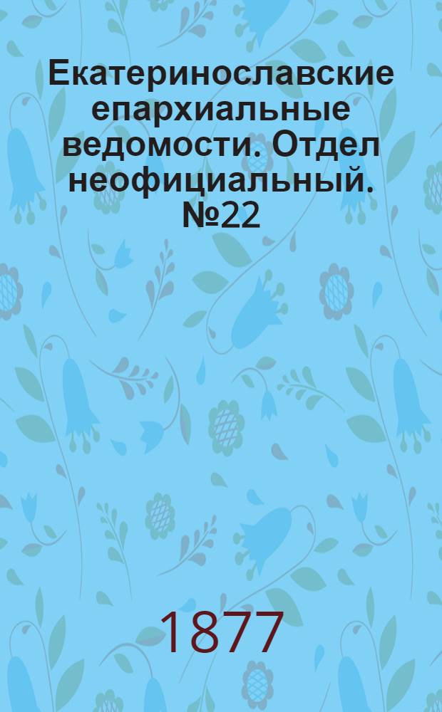 Екатеринославские епархиальные ведомости. Отдел неофициальный. № 22 (15 ноября 1877 г.)