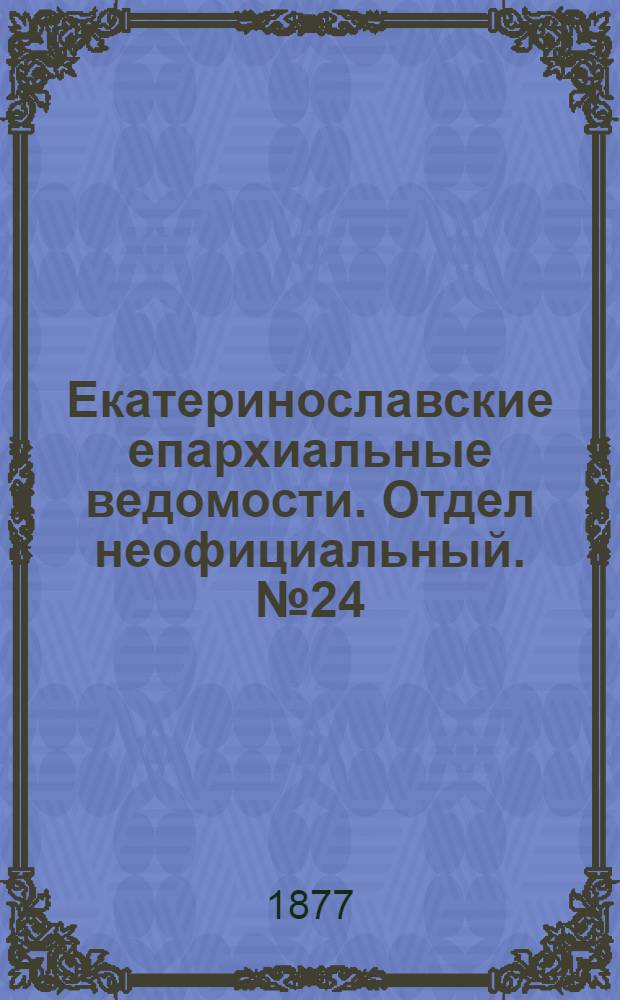 Екатеринославские епархиальные ведомости. Отдел неофициальный. № 24 (15 декабря 1877 г.)