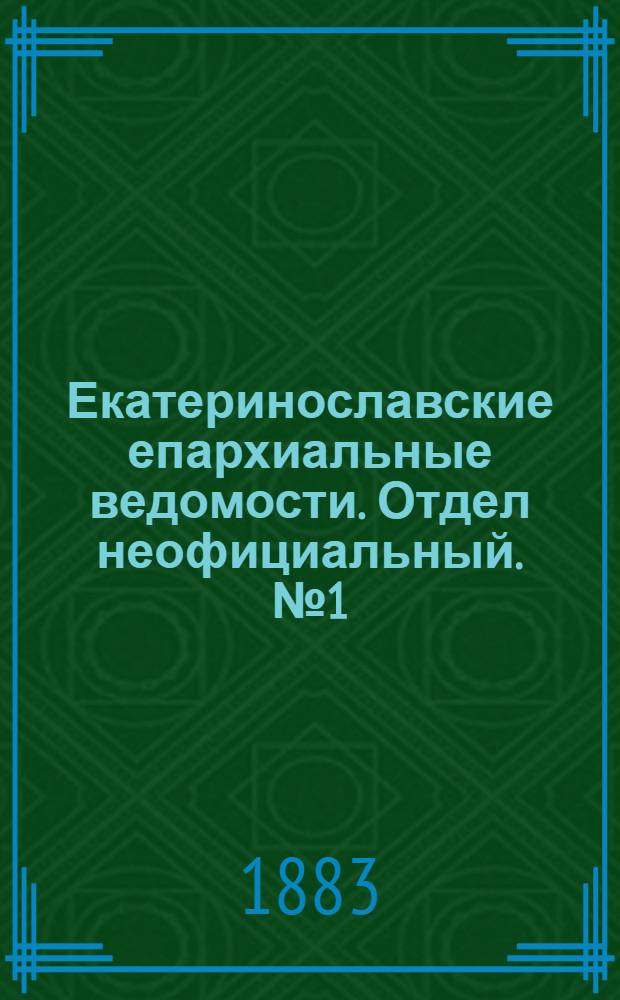 Екатеринославские епархиальные ведомости. Отдел неофициальный. № 1 (1 января 1883 г.)
