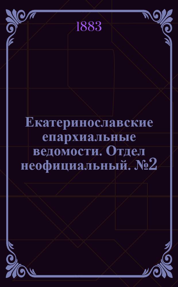 Екатеринославские епархиальные ведомости. Отдел неофициальный. № 2 (15 января 1883 г.)