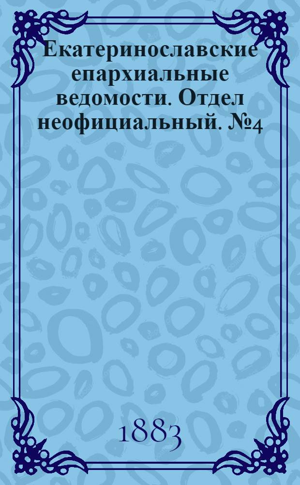 Екатеринославские епархиальные ведомости. Отдел неофициальный. № 4 (15 февраля 1883 г.)