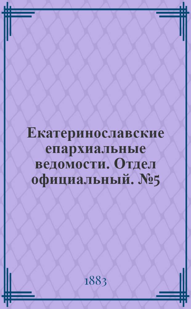 Екатеринославские епархиальные ведомости. Отдел официальный. № 5 (1 марта 1883 г.)