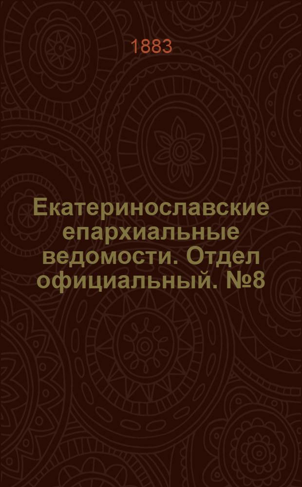 Екатеринославские епархиальные ведомости. Отдел официальный. № 8 (15 апреля 1883 г.)