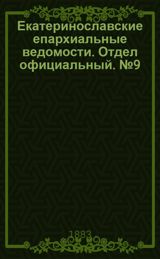 Екатеринославские епархиальные ведомости. Отдел официальный. № 9 (1 мая 1883 г.)