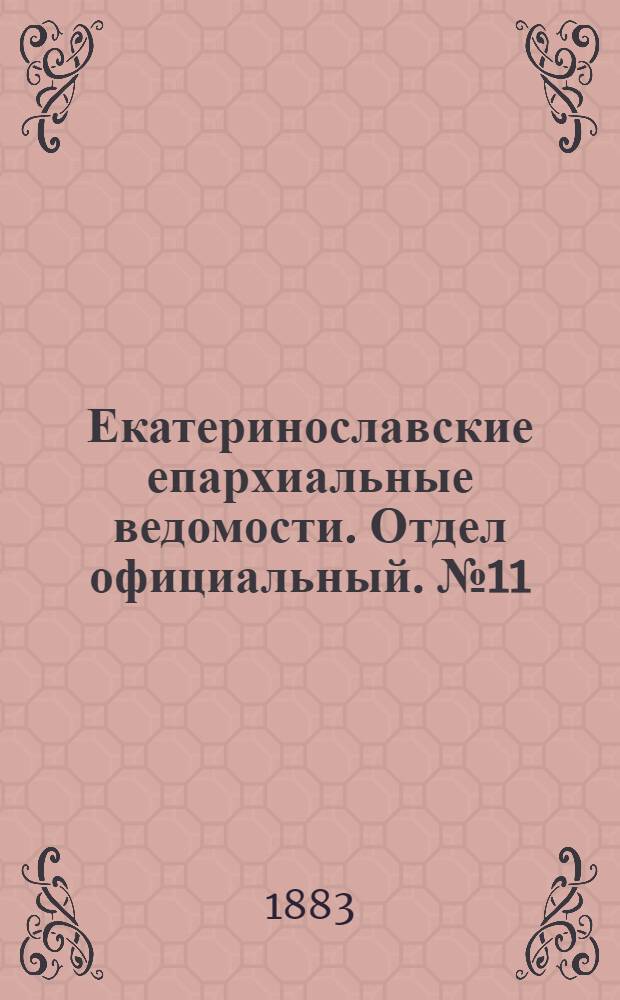 Екатеринославские епархиальные ведомости. Отдел официальный. № 11 (1 июня 1883 г.)