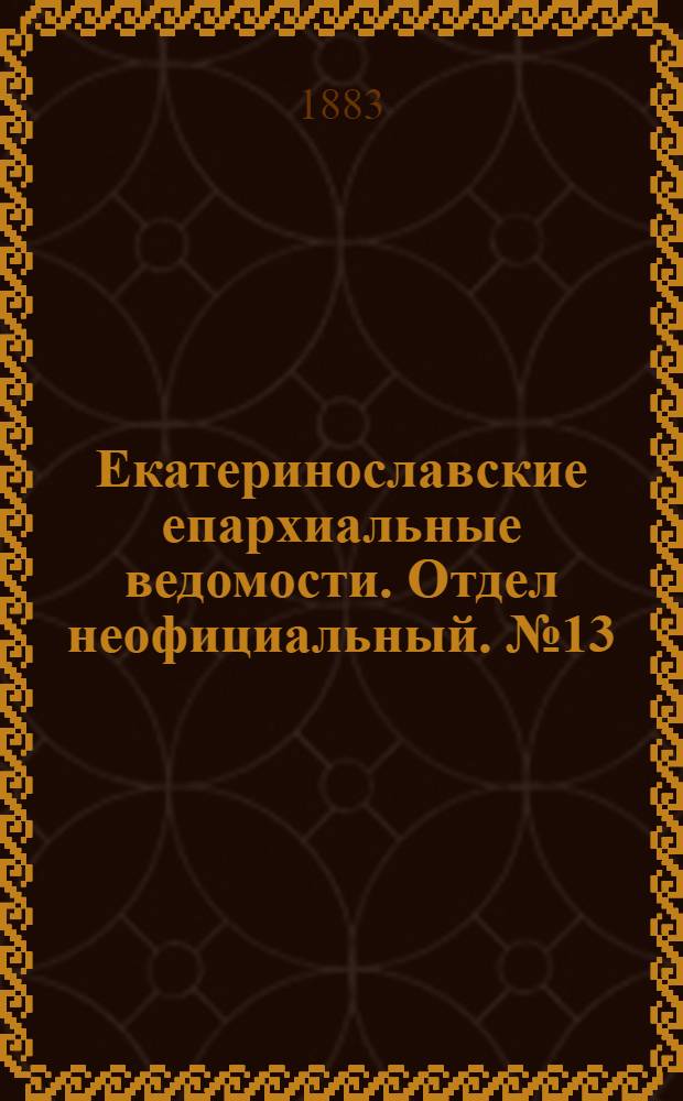 Екатеринославские епархиальные ведомости. Отдел неофициальный. № 13 (1 июля 1883 г.)
