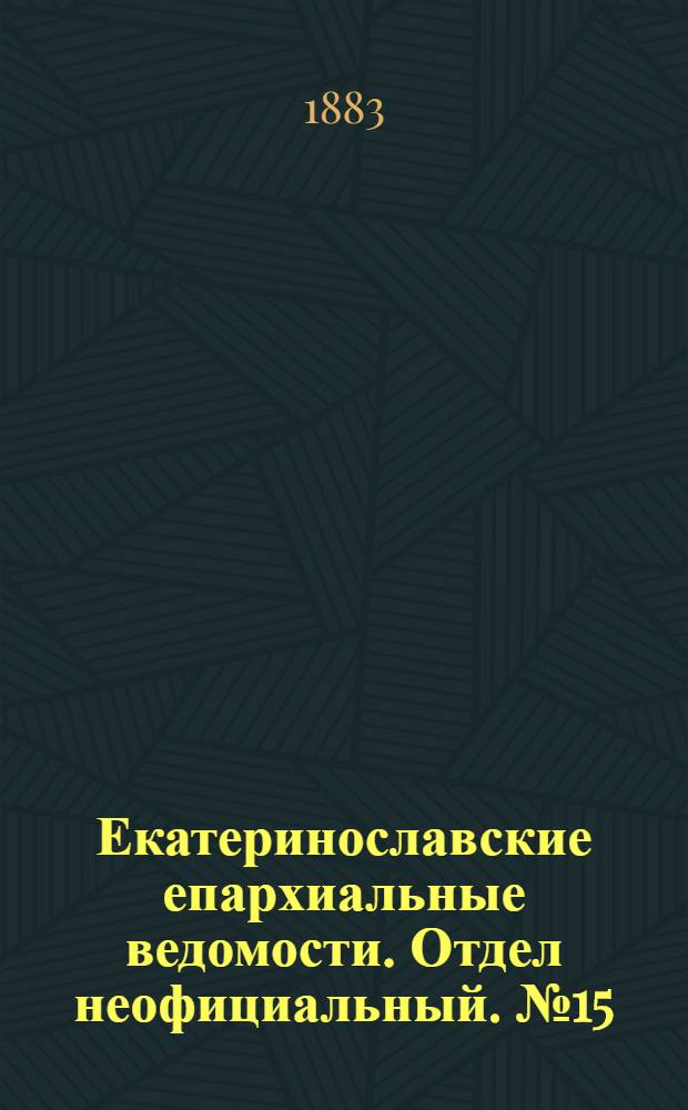 Екатеринославские епархиальные ведомости. Отдел неофициальный. № 15 (1 августа 1883 г.)
