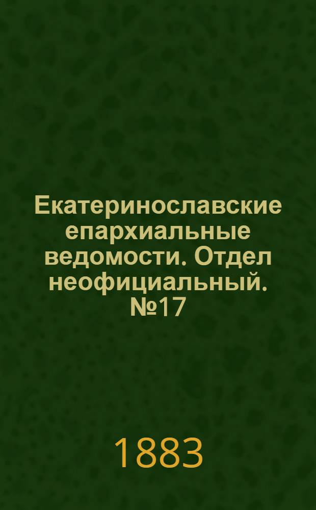 Екатеринославские епархиальные ведомости. Отдел неофициальный. № 17 (1 сентября 1883 г.)