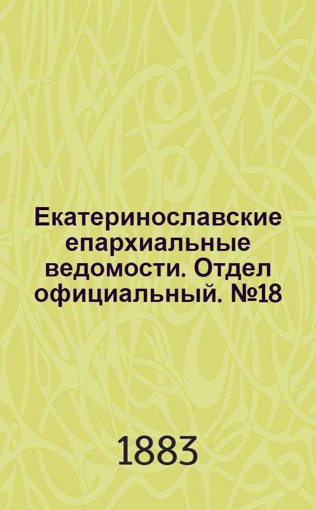 Екатеринославские епархиальные ведомости. Отдел официальный. № 18 (15 сентября 1883 г.)