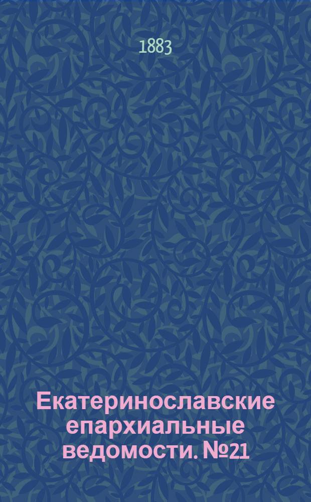 Екатеринославские епархиальные ведомости. № 21 (1 ноября 1883 г.)