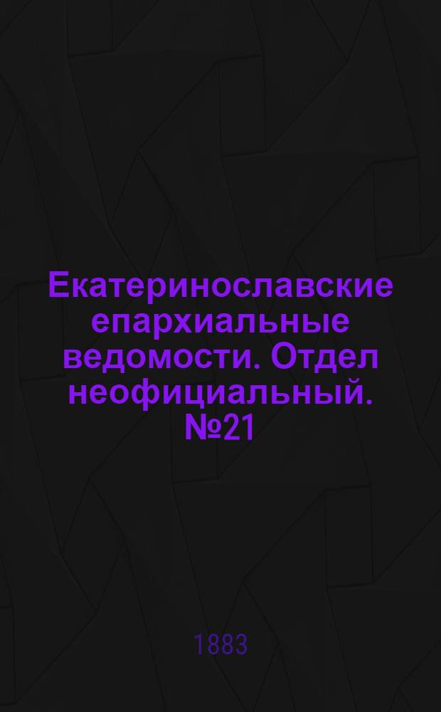 Екатеринославские епархиальные ведомости. Отдел неофициальный. № 21 (1 ноября 1883 г.)