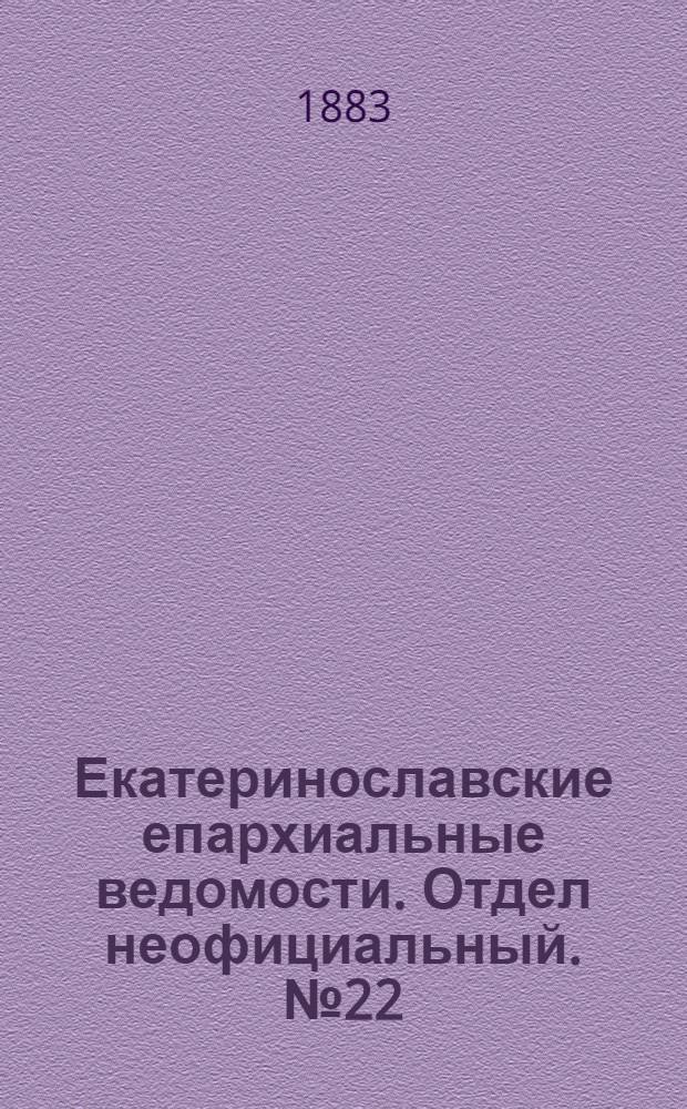 Екатеринославские епархиальные ведомости. Отдел неофициальный. № 22 (15 ноября 1883 г.)