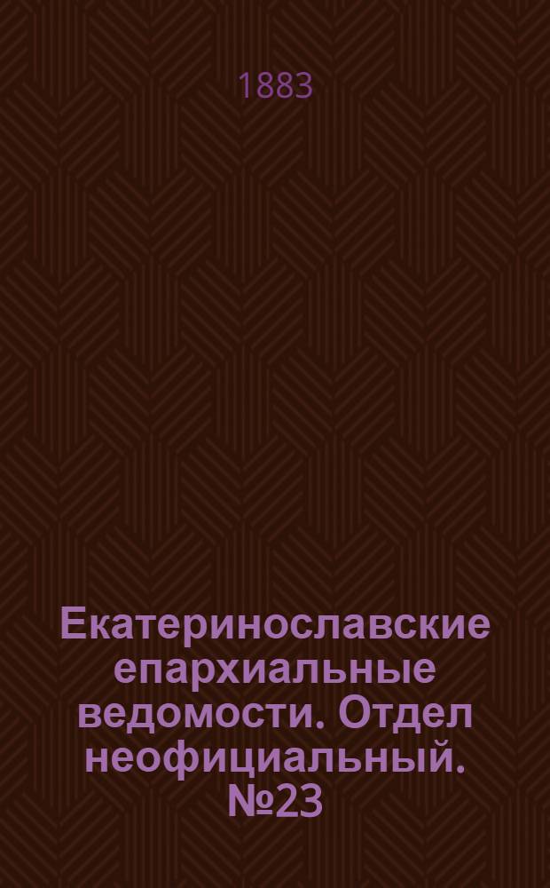 Екатеринославские епархиальные ведомости. Отдел неофициальный. № 23 (1 декабря 1883 г.)