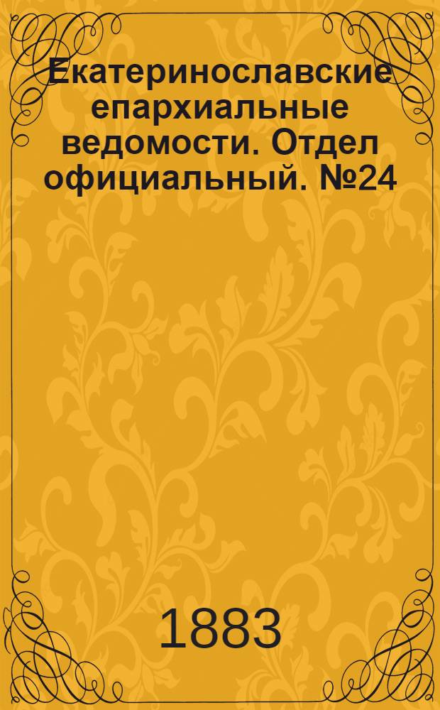 Екатеринославские епархиальные ведомости. Отдел официальный. № 24 (15 декабря 1883 г.)