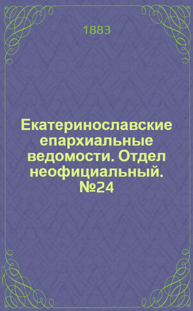 Екатеринославские епархиальные ведомости. Отдел неофициальный. № 24 (15 декабря 1883 г.)