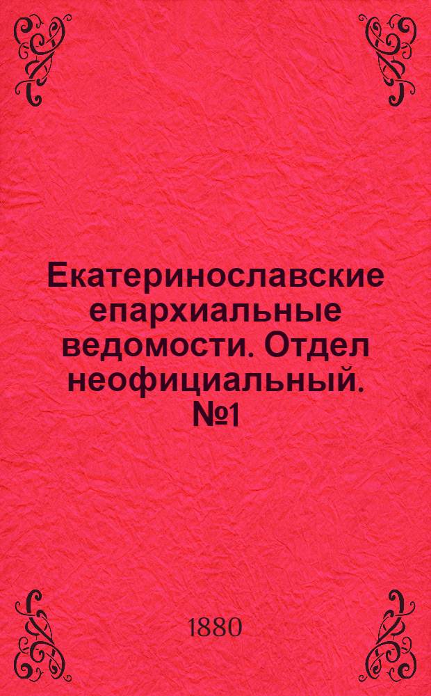 Екатеринославские епархиальные ведомости. Отдел неофициальный. № 1 (1 января 1880 г.)
