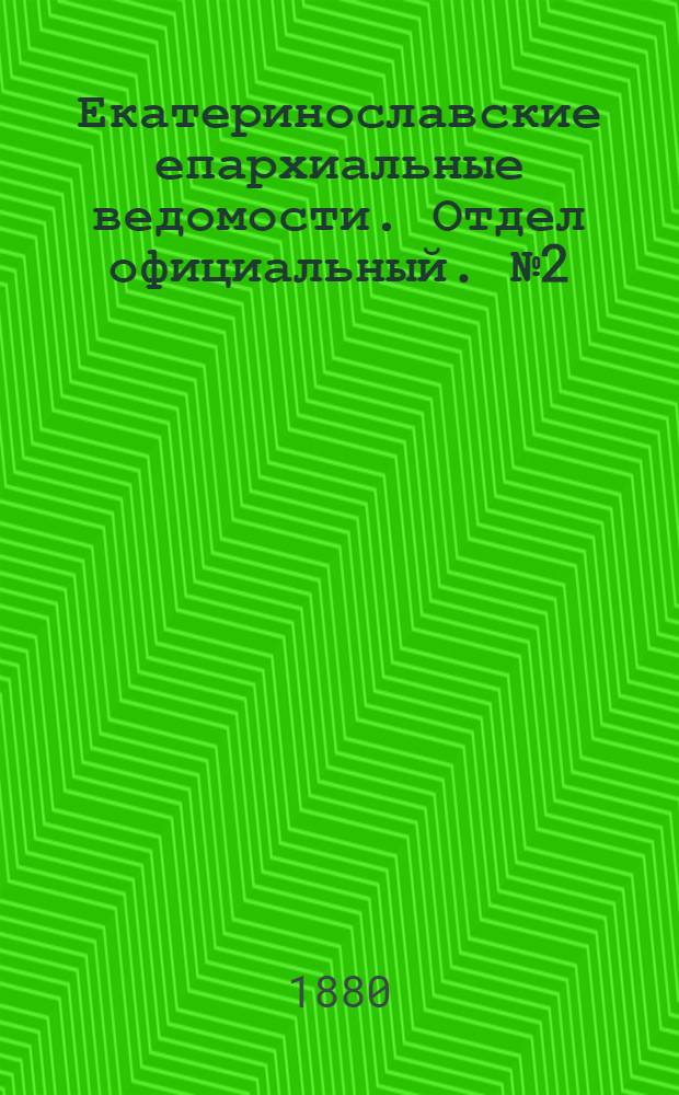 Екатеринославские епархиальные ведомости. Отдел официальный. № 2 (15 января 1880 г.)