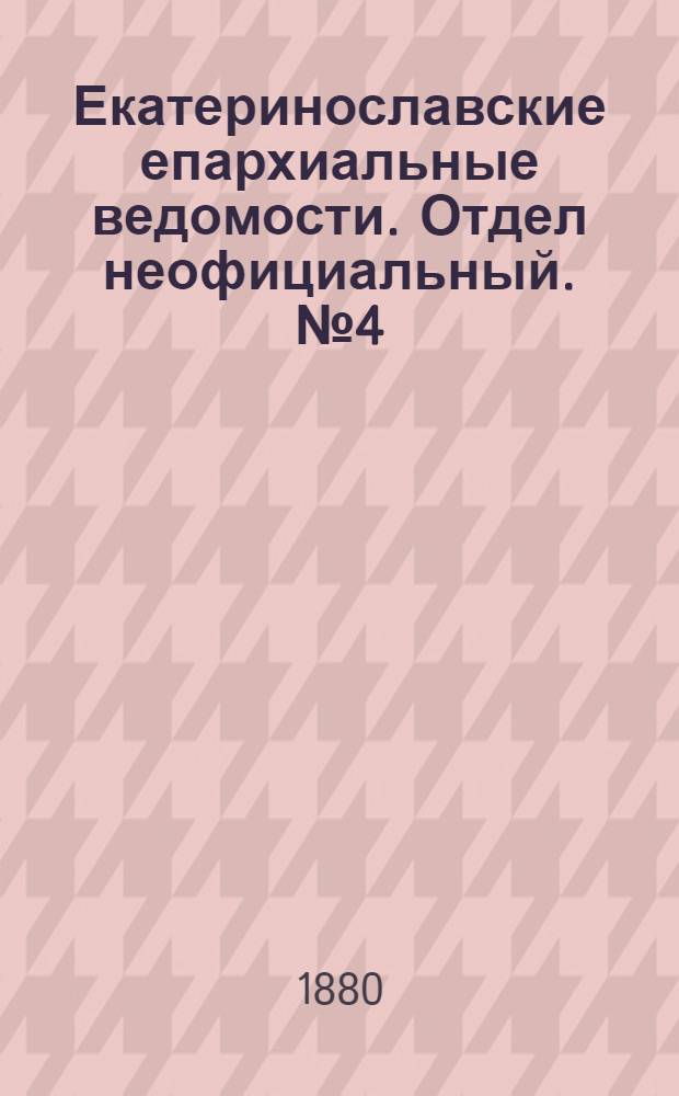Екатеринославские епархиальные ведомости. Отдел неофициальный. № 4 (15 февраля 1880 г.)