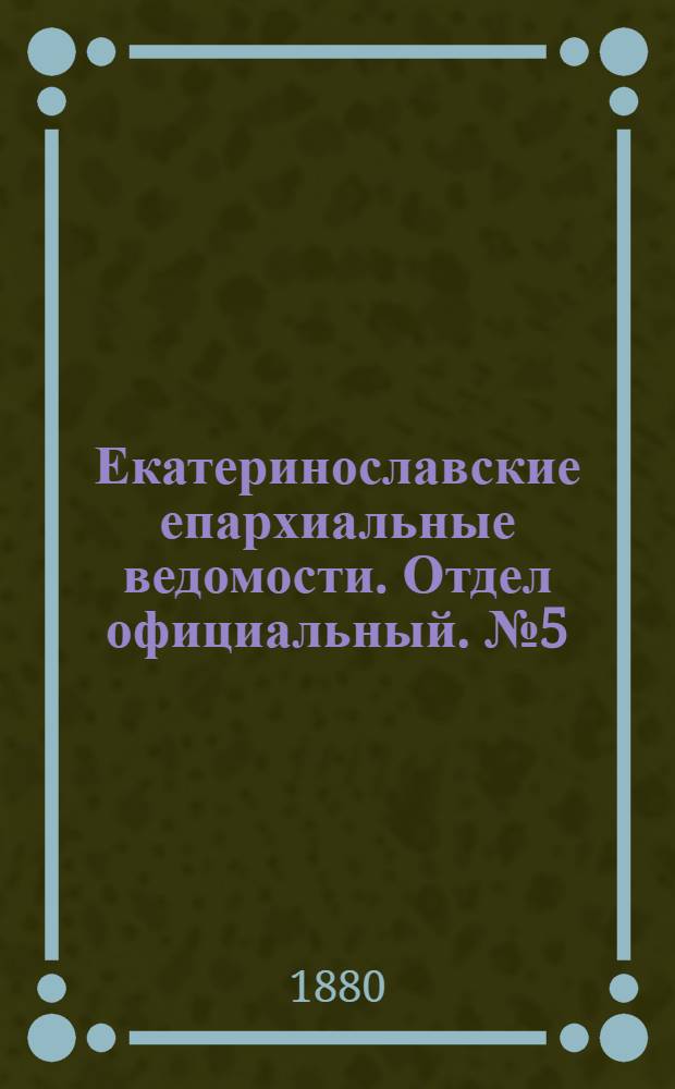 Екатеринославские епархиальные ведомости. Отдел официальный. № 5 (1 марта 1880 г.)