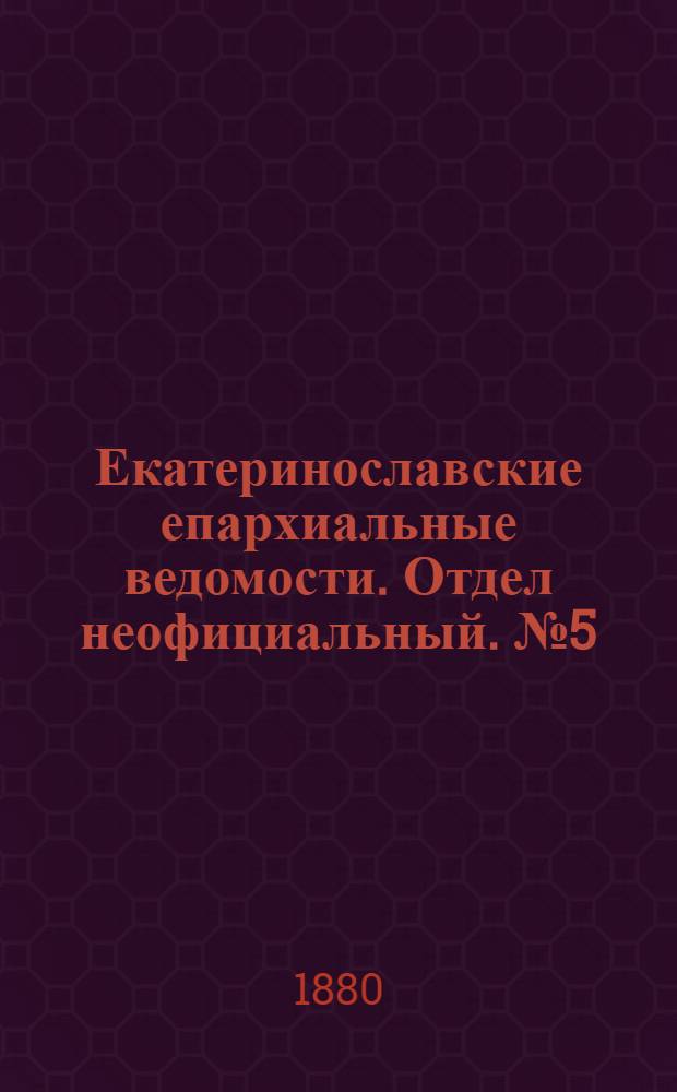 Екатеринославские епархиальные ведомости. Отдел неофициальный. № 5 (1 марта 1880 г.)