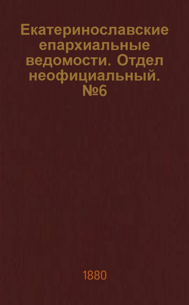 Екатеринославские епархиальные ведомости. Отдел неофициальный. № 6 (15 марта 1880 г.)