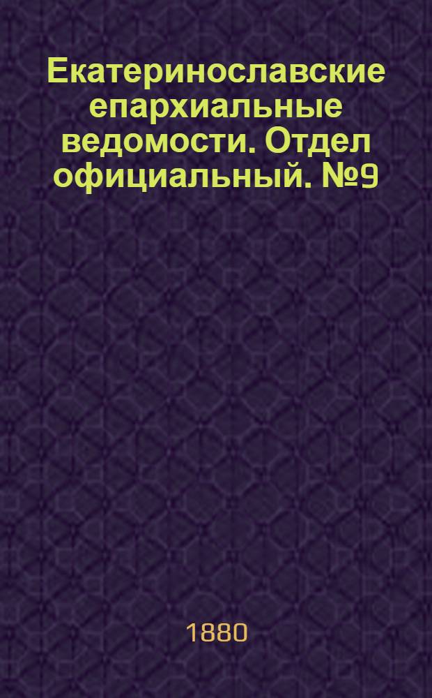 Екатеринославские епархиальные ведомости. Отдел официальный. № 9 (1 мая 1880 г.)