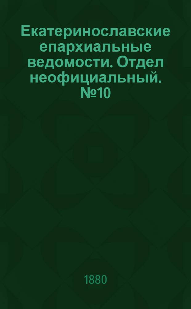 Екатеринославские епархиальные ведомости. Отдел неофициальный. № 10 (15 мая 1880 г.)