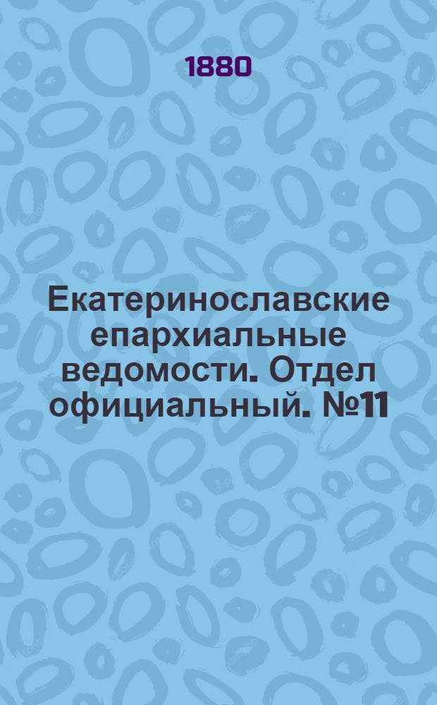Екатеринославские епархиальные ведомости. Отдел официальный. № 11 (1 июня 1880 г.)