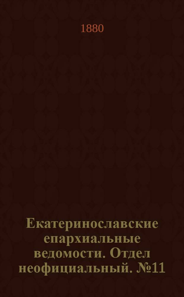 Екатеринославские епархиальные ведомости. Отдел неофициальный. № 11 (1 июня 1880 г.)