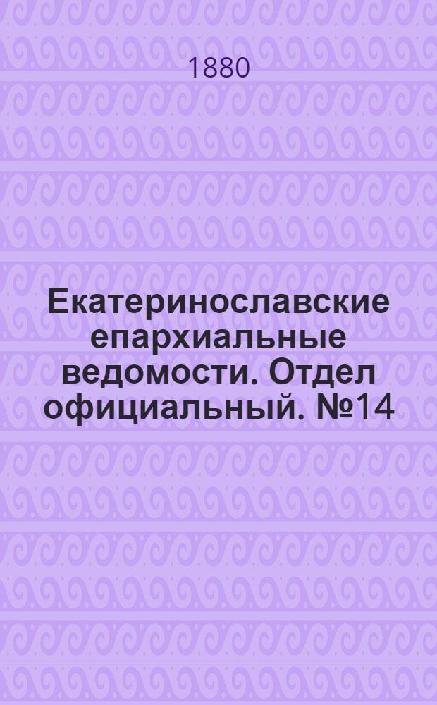 Екатеринославские епархиальные ведомости. Отдел официальный. № 14 (15 июля 1880 г.)