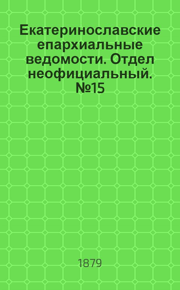 Екатеринославские епархиальные ведомости. Отдел неофициальный. № 15 (1 августа 1879 г.)