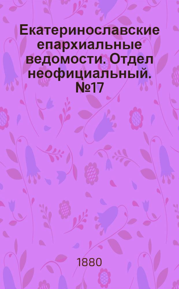 Екатеринославские епархиальные ведомости. Отдел неофициальный. № 17 (1 сентября 1880 г.)