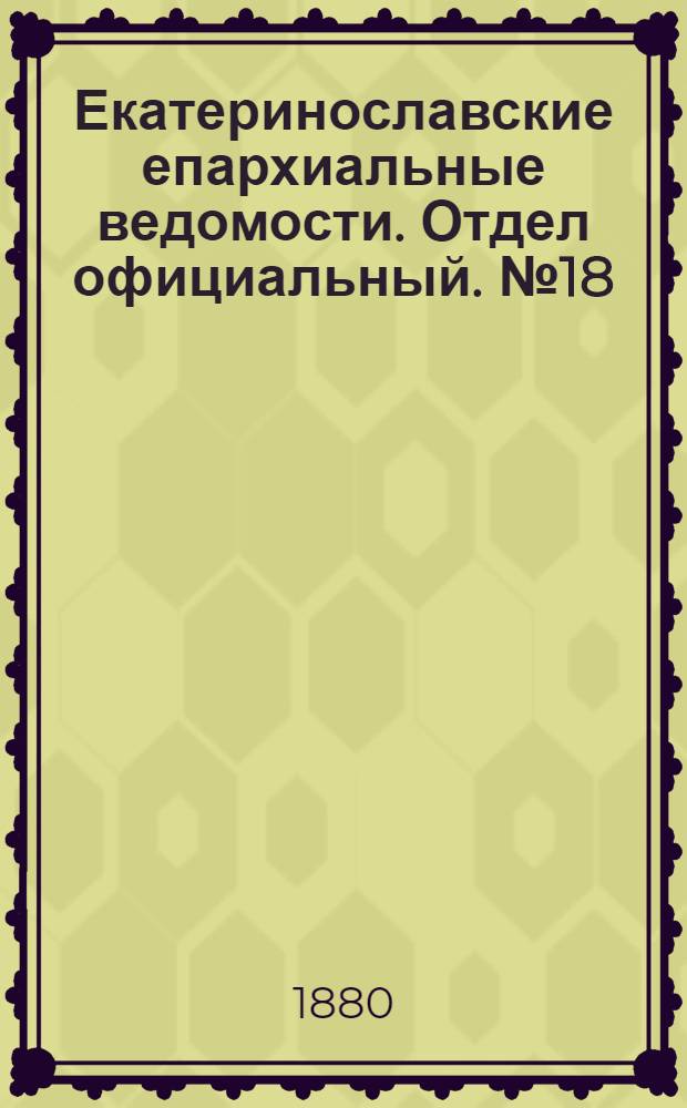 Екатеринославские епархиальные ведомости. Отдел официальный. № 18 (15 сентября 1880 г.)