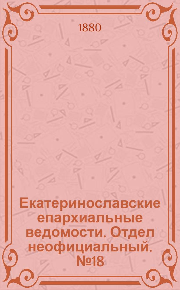 Екатеринославские епархиальные ведомости. Отдел неофициальный. № 18 (15 сентября 1880 г.)