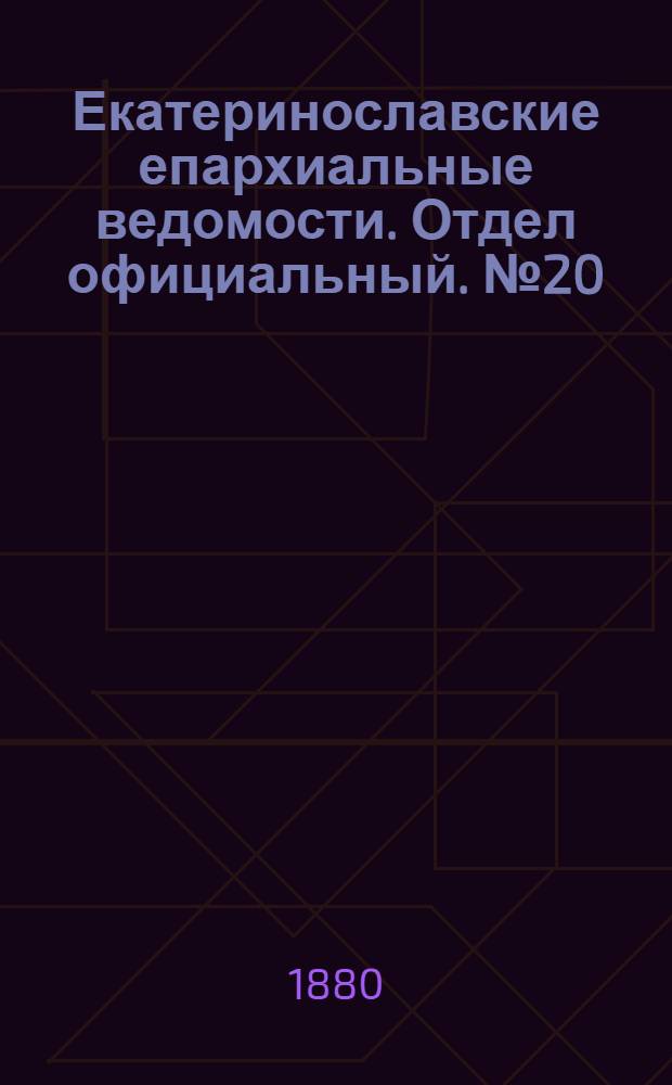 Екатеринославские епархиальные ведомости. Отдел официальный. № 20 (15 октября 1880 г.)