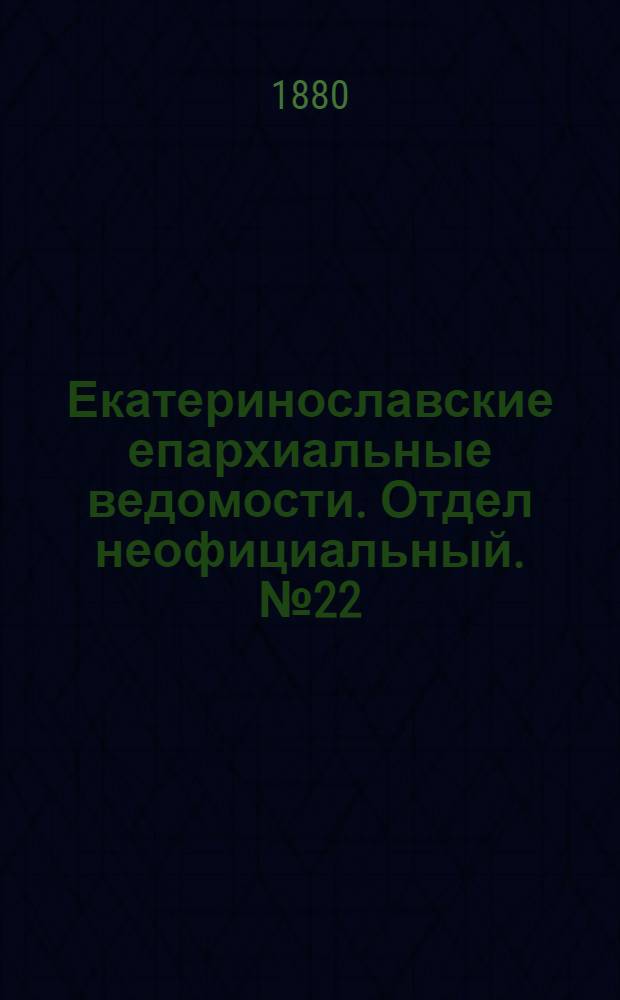 Екатеринославские епархиальные ведомости. Отдел неофициальный. № 22 (15 ноября 1880 г.)